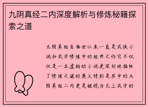 九阴真经二内深度解析与修炼秘籍探索之道