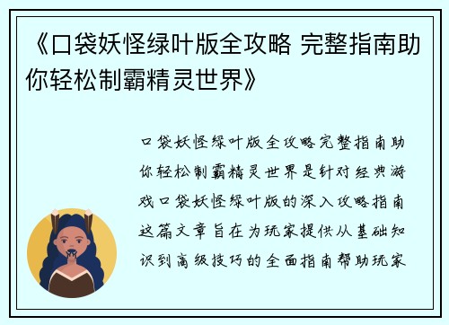 《口袋妖怪绿叶版全攻略 完整指南助你轻松制霸精灵世界》