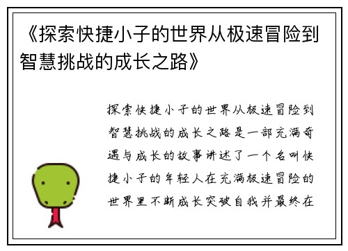 《探索快捷小子的世界从极速冒险到智慧挑战的成长之路》