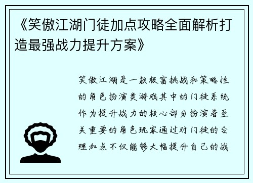 《笑傲江湖门徒加点攻略全面解析打造最强战力提升方案》