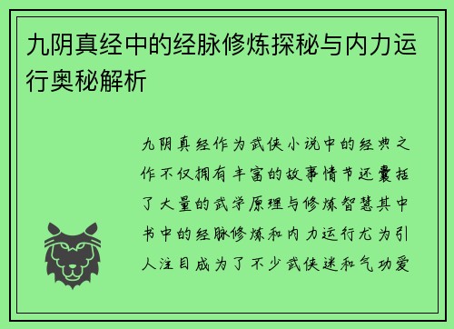 九阴真经中的经脉修炼探秘与内力运行奥秘解析