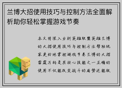 兰博大招使用技巧与控制方法全面解析助你轻松掌握游戏节奏