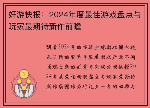 好游快报：2024年度最佳游戏盘点与玩家最期待新作前瞻