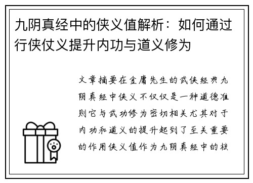 九阴真经中的侠义值解析：如何通过行侠仗义提升内功与道义修为