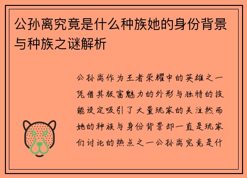 公孙离究竟是什么种族她的身份背景与种族之谜解析