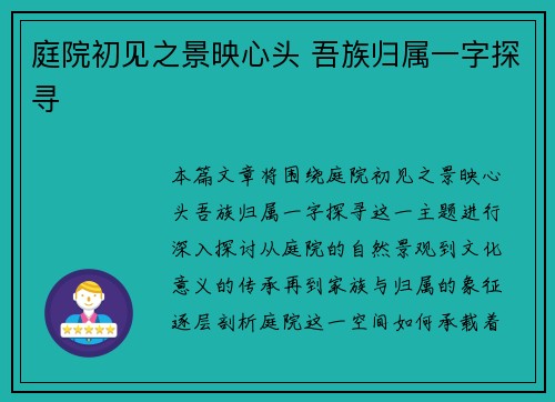 庭院初见之景映心头 吾族归属一字探寻