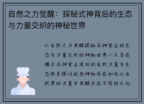 自然之力觉醒：探秘式神背后的生态与力量交织的神秘世界
