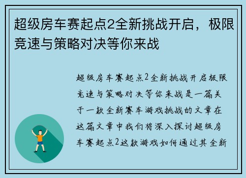超级房车赛起点2全新挑战开启，极限竞速与策略对决等你来战