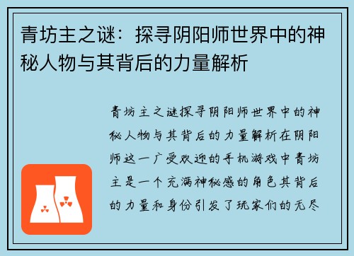 青坊主之谜：探寻阴阳师世界中的神秘人物与其背后的力量解析