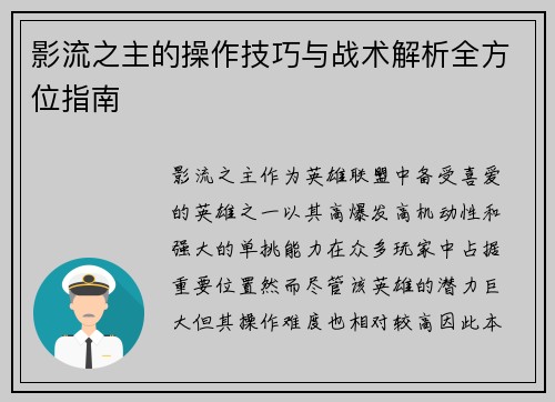 影流之主的操作技巧与战术解析全方位指南