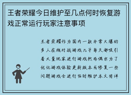 王者荣耀今日维护至几点何时恢复游戏正常运行玩家注意事项