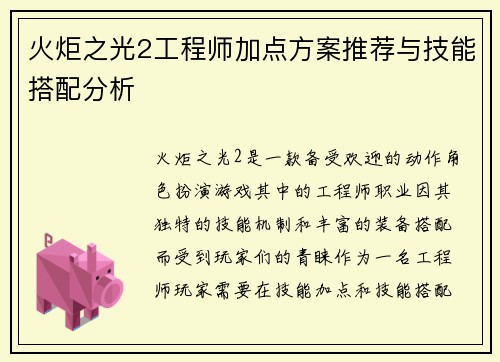 火炬之光2工程师加点方案推荐与技能搭配分析