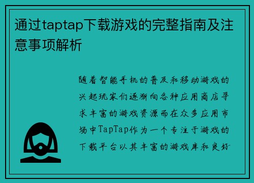 通过taptap下载游戏的完整指南及注意事项解析