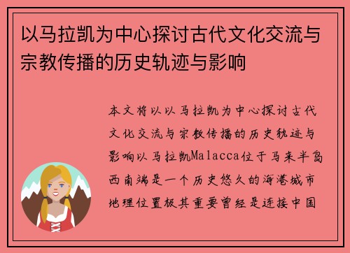 以马拉凯为中心探讨古代文化交流与宗教传播的历史轨迹与影响