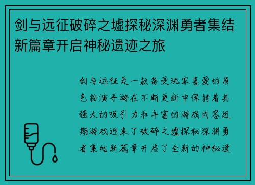 剑与远征破碎之墟探秘深渊勇者集结新篇章开启神秘遗迹之旅