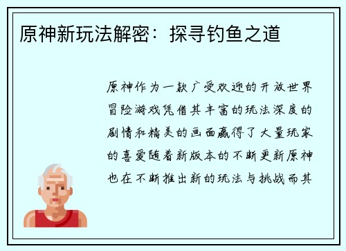 原神新玩法解密：探寻钓鱼之道
