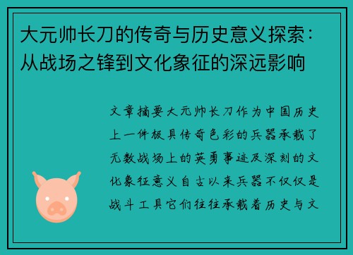 大元帅长刀的传奇与历史意义探索：从战场之锋到文化象征的深远影响