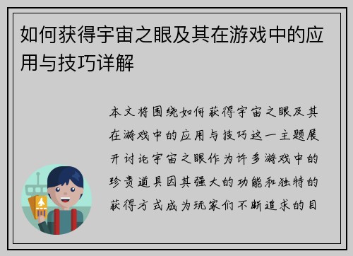 如何获得宇宙之眼及其在游戏中的应用与技巧详解