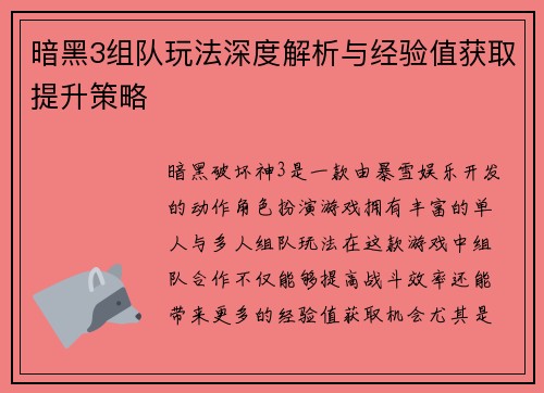 暗黑3组队玩法深度解析与经验值获取提升策略