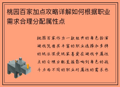 桃园百家加点攻略详解如何根据职业需求合理分配属性点