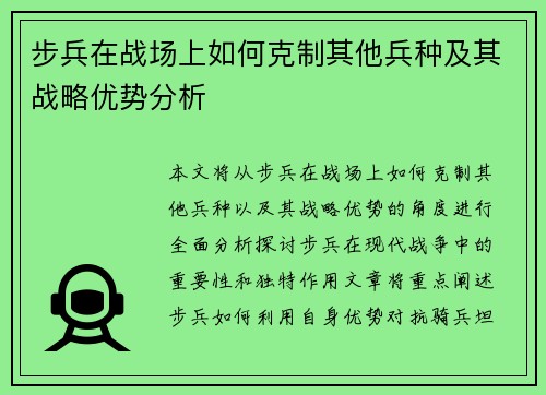 步兵在战场上如何克制其他兵种及其战略优势分析