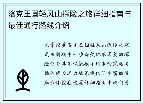 洛克王国轻风山探险之旅详细指南与最佳通行路线介绍