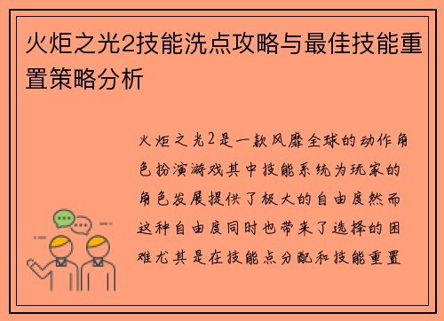 火炬之光2技能洗点攻略与最佳技能重置策略分析