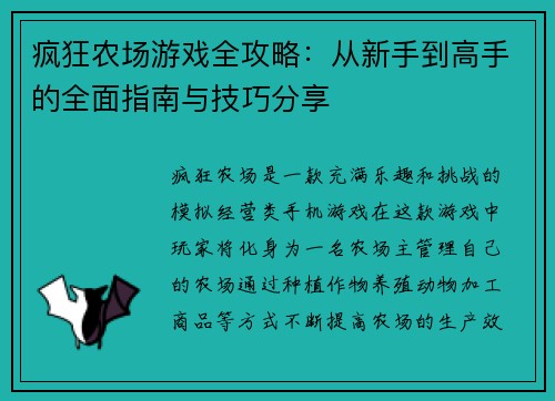 疯狂农场游戏全攻略：从新手到高手的全面指南与技巧分享