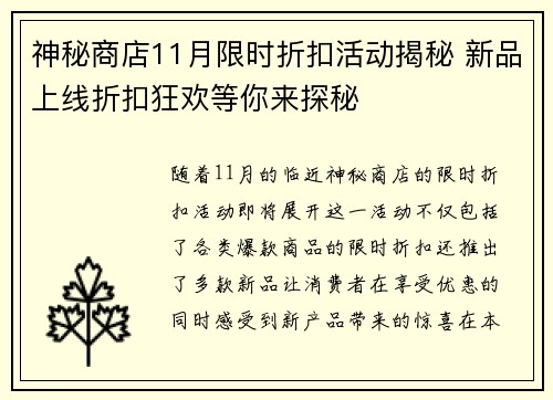 神秘商店11月限时折扣活动揭秘 新品上线折扣狂欢等你来探秘