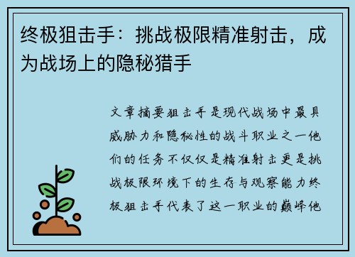 终极狙击手：挑战极限精准射击，成为战场上的隐秘猎手