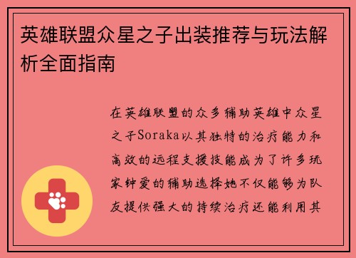 英雄联盟众星之子出装推荐与玩法解析全面指南