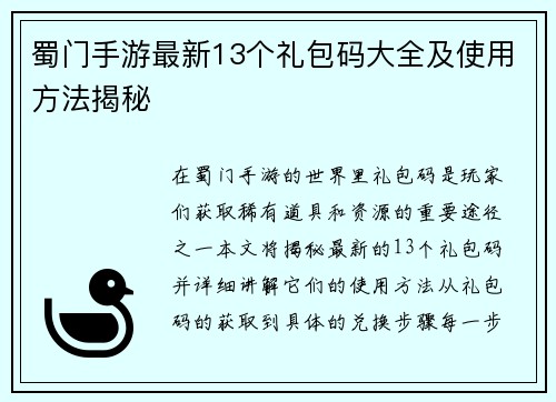 蜀门手游最新13个礼包码大全及使用方法揭秘