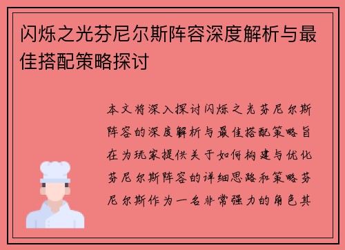 闪烁之光芬尼尔斯阵容深度解析与最佳搭配策略探讨