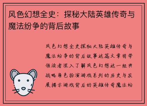 风色幻想全史：探秘大陆英雄传奇与魔法纷争的背后故事
