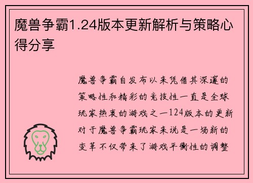 魔兽争霸1.24版本更新解析与策略心得分享
