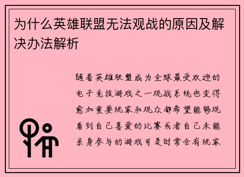 为什么英雄联盟无法观战的原因及解决办法解析