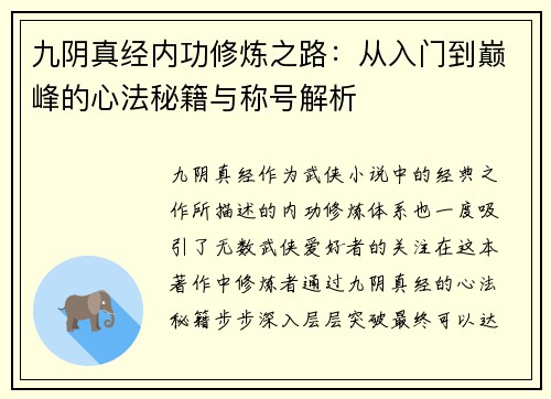 九阴真经内功修炼之路：从入门到巅峰的心法秘籍与称号解析