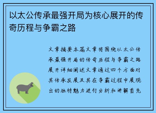 以太公传承最强开局为核心展开的传奇历程与争霸之路