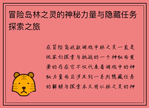 冒险岛林之灵的神秘力量与隐藏任务探索之旅